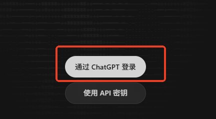  ChatGPT 授权登录