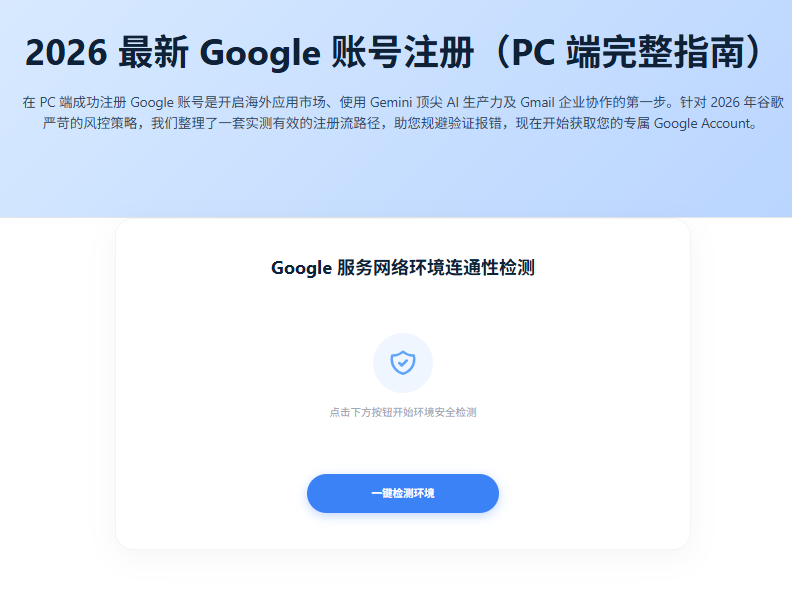 2026 最新 Google 账号注册（PC 端完整指南）