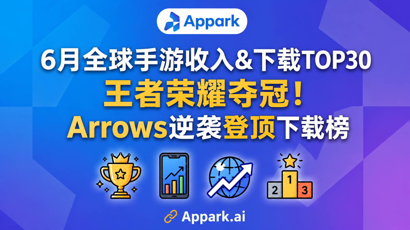 6月全球手游收入&下载TOP30：王者荣耀夺冠！Arrows逆袭登顶下载榜
