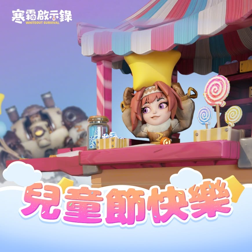 Whiteout Survival六一儿童节活动