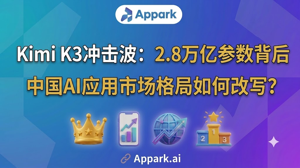 Kimi K3冲击波：2.8万亿参数背后，中国AI应用市场格局如何改写？