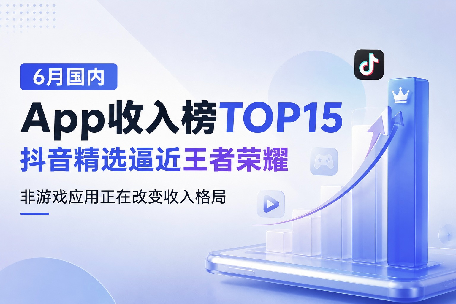 6月国内App收入榜TOP15：抖音精选逼近王者荣耀，非游戏应用正在改变收入格局