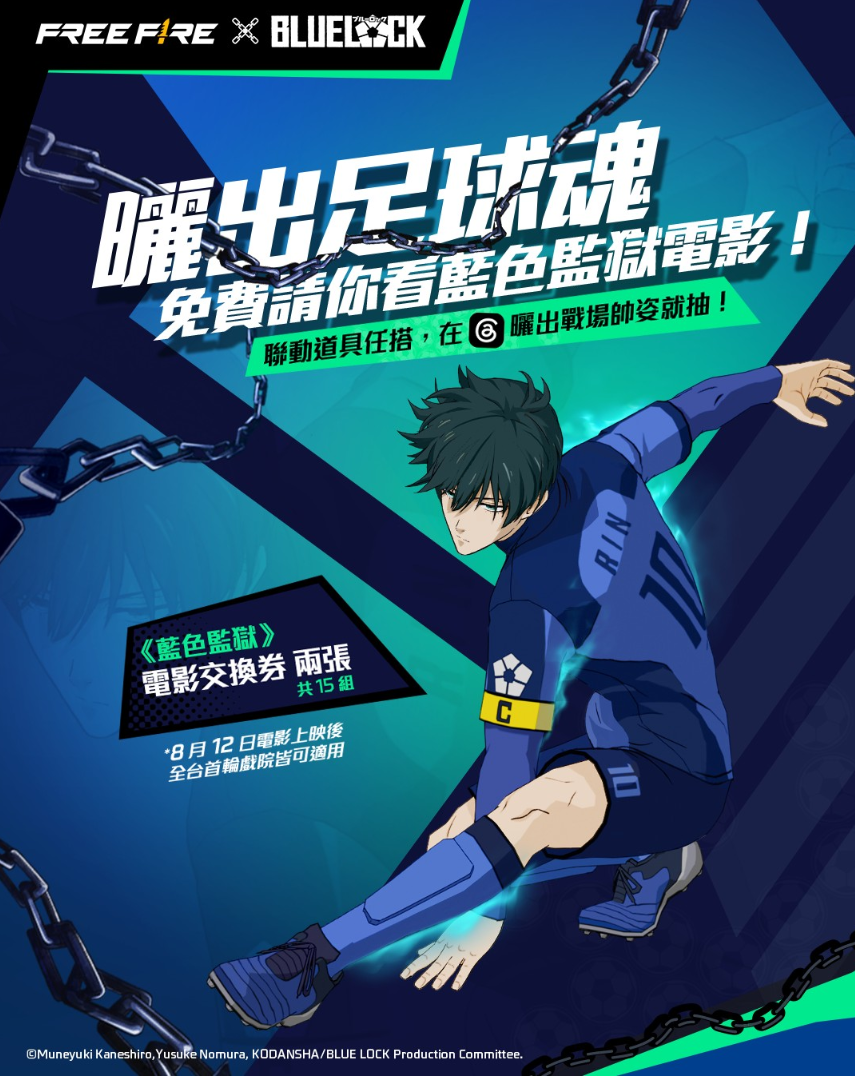 《Free Fire MAX》9周年庆联合动画《蓝色监狱（BLUE LOCK）》的联动活动宣传图