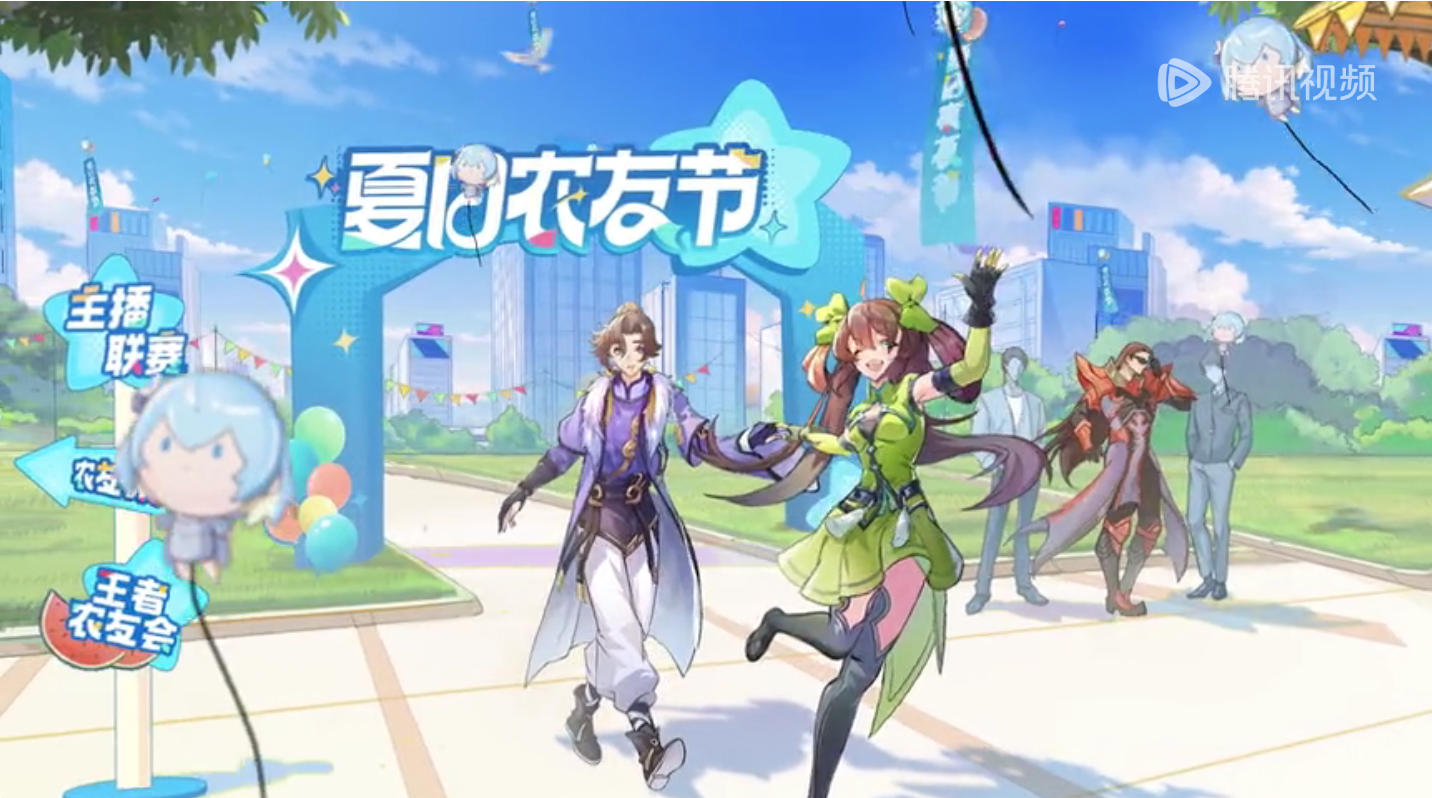 王者荣耀 夏日农友节活动