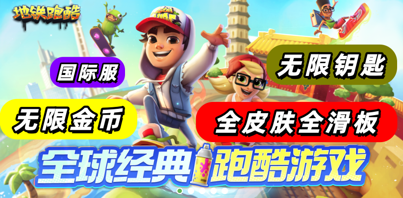 Subway Surfers 跑酷游戏