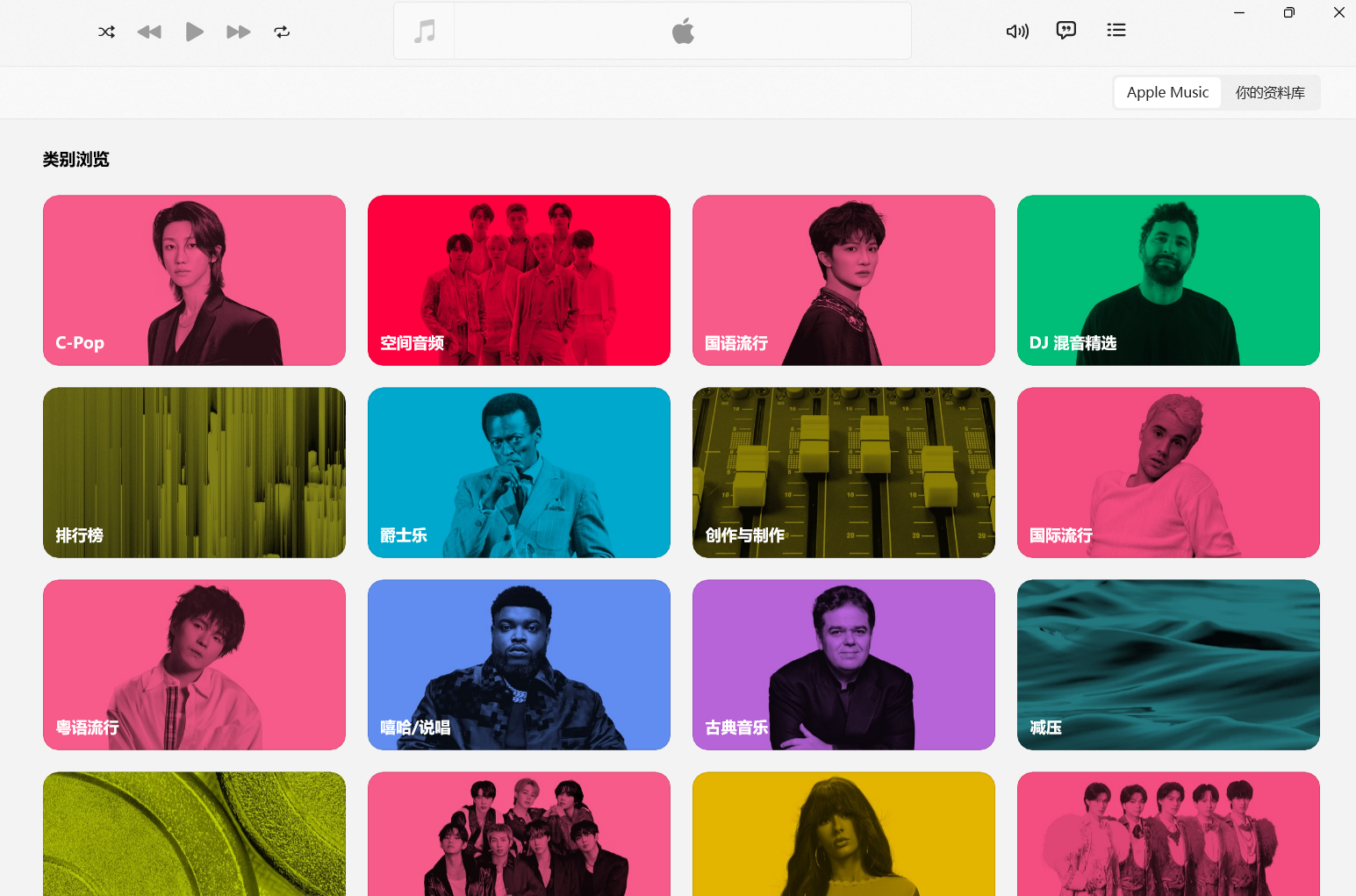 Apple Music Windows 界面