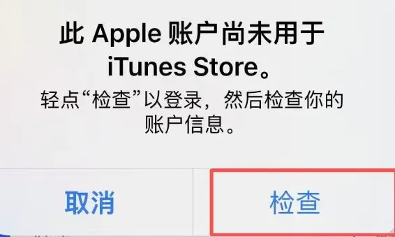 App Store 弹出此 Apple ID 尚未在 iTunes Store 使用过的检查提示