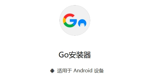 Go谷歌安装器 & GMS 三件套一键修复工具