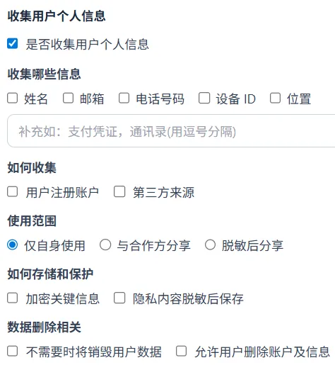 个人信息采集配置界面